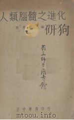 人类脑髓之进化 1947 PDF电子版封面 陈兼善编