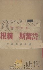 岱蕾斯.赖根 1948 PDF电子版封面 华修勺译