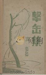 击缶集 1947 PDF电子版封面 洪蒙著