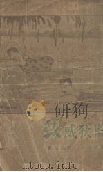 苡威获集 1930 PDF电子版封面 莫泊桑著