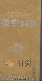 四体字汇 1947 PDF电子版封面 沈亚公编