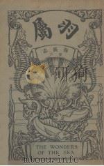 海族志  卷6（1916 PDF版）