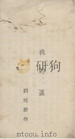 我的杯 1932 PDF电子版封面 刘廷蔚著