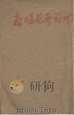 春暖花开的时候  第1部  第2分册（1944 PDF版）