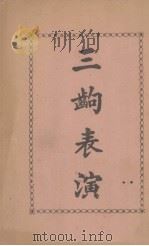 三出表演（1933 PDF版）