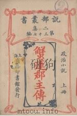 说部丛书二集  第37编  政治小说  蟹连郡主传  上（ PDF版）