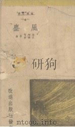 风尘  4（1940 PDF版）