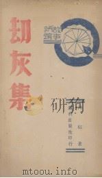 劫灰集（1941 PDF版）