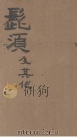 髭须及其他（1924 PDF版）