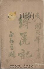 缚虎记（1912 PDF版）