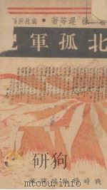 闸北孤军记 1937 PDF电子版封面 郭沫若等著;叶兆洲编