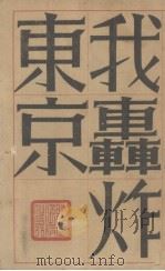 我轰炸东京 1945 PDF电子版封面 劳荪队长著