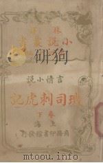 玑司刺虎记  言情小说卷  下（1914 PDF版）