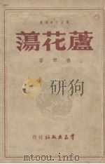 芦花荡（1949 PDF版）