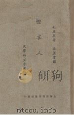 悭吝人（1927 PDF版）