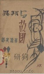 异邦与故国 1930 PDF电子版封面 蒋光慈著