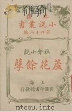 芦花余孽  说会小说（1914 PDF版）