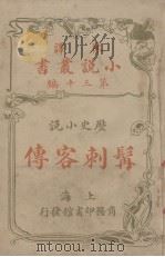 髯刺客传  历史小说（1914 PDF版）