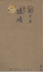 孤坟 1929 PDF电子版封面 志行著