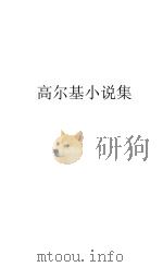 高尔基小说集（1928 PDF版）