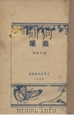 羲塚 1928 PDF电子版封面 钱杏邨著