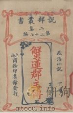 说部丛书二集  第37编  政治小说  蟹连郡主传  下（1915 PDF版）