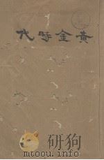 黄金时代（ PDF版）