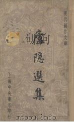 庐隐选集（1947 PDF版）