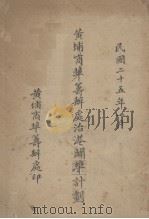 黄埔商埠筹办处治港癖埠计划 1936 PDF电子版封面 黄埔商埠筹办处编