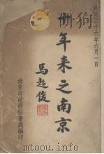 十年来之南京（1937 PDF版）