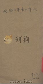 沦陷三年来的华北 1940 PDF电子版封面 张煌著