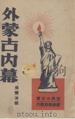 外蒙古内幕（1947 PDF版）