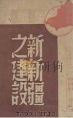 新新疆之建设（1947 PDF版）