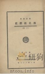 西北视察记（1936 PDF版）