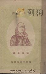 少年丛书  富兰克林（1922 PDF版）