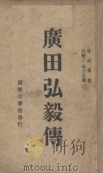 广田弘毅传 1936 PDF电子版封面 (日)岩崎荣著;汪静之,吴力生译