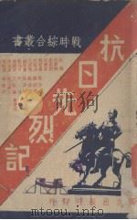 抗日先烈记 1938 PDF电子版封面 独立出版社编