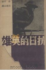 抗日的英雄（1938 PDF版）
