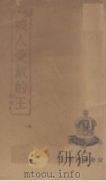 被人爱戴的王 1939 PDF电子版封面 薄玉珍(M.H.Brown)著;罗筱愚译