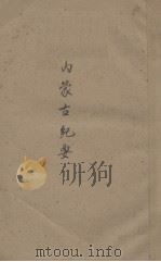 内蒙古纪要（ PDF版）