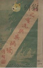 西北之实况与其开发（1931 PDF版）