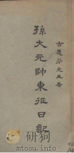 孙大元帅东征日记 1926 PDF电子版封面 古应芬记录