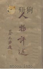 人物评述（1936.06 PDF版）