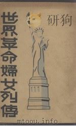 世界革命妇女列传（1930 PDF版）