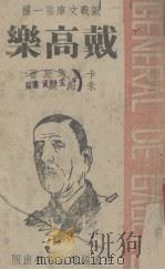 戴高乐（1941 PDF版）