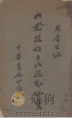 内蒙盟旗自治运动纪实 1935 PDF电子版封面 黄奋生编