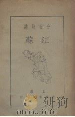 江苏（1936.11 PDF版）