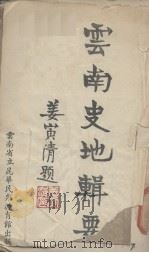 云南史地辑要 下 1949 PDF电子版封面 云南省立昆华民众教育馆编