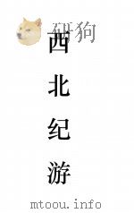 西北纪游 1937 PDF电子版封面 上海沪江大学西北考察团编