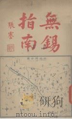 无锡指南（1921.07 PDF版）